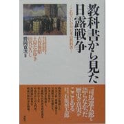 教科書から見た日露戦争―これでいいのか、日本の教科書 [単行本]