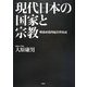 現代日本の国家と宗教―戦後政教問題資料集成 [単行本]