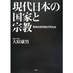 現代日本の国家と宗教―戦後政教問題資料集成 [単行本]