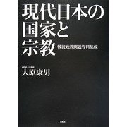 現代日本の国家と宗教―戦後政教問題資料集成 [単行本]