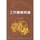 工作機械特論 [単行本]