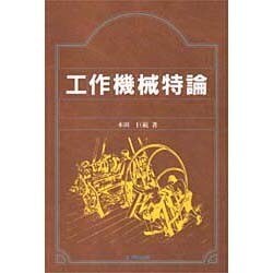 工作機械特論 [単行本]