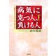 病気に克つ人、負ける人―「健康な人生を送る方法」教えます [単行本]