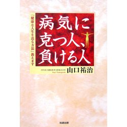 病気に克つ人、負ける人―「健康な人生を送る方法」教えます [単行本]