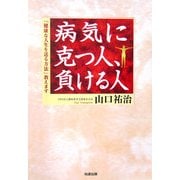 病気に克つ人、負ける人―「健康な人生を送る方法」教えます [単行本]