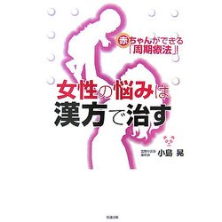 女性の悩みは漢方で治す―赤ちゃんができる「周期療法」! [単行本]