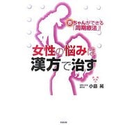 女性の悩みは漢方で治す―赤ちゃんができる「周期療法」! [単行本]