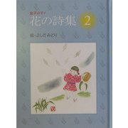 金子みすゞ花の詩集〈2〉 [絵本]