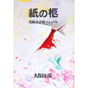 紙の柩―保険金詐取マニュアル [単行本]