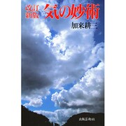 気の妙術 改訂新版 [単行本]