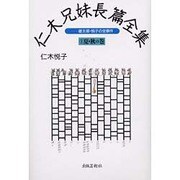 仁木兄妹長篇全集―雄太郎・悦子の全事件〈1〉夏・秋の巻 [単行本]
