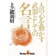 人の心を動かす武器としての名言 [単行本]
