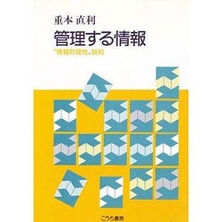 管理する情報―"情報的理性"批判 [単行本]