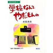 学校なんてやだもんね(エコーブックス〈1〉) [単行本]