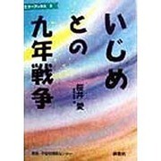 いじめとの九年戦争(エコー・ブックス〈3〉) [単行本]
