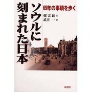 ソウルに刻まれた日本－69年の事跡を歩く [単行本]