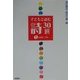 子どもと読む詩30選〈1〉小学校1・2年 [単行本]