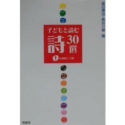 子どもと読む詩30選〈1〉小学校1・2年 [単行本]