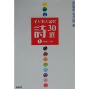 子どもと読む詩30選〈1〉小学校1・2年 [単行本]