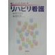 ナーシング・アプローチ リハビリ看護 [単行本]