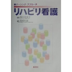 ナーシング・アプローチ リハビリ看護 [単行本]