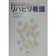 ナーシング・アプローチ リハビリ看護 [単行本]