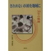 きれめない医療を地域に―50年の軌跡 [単行本]