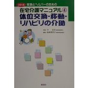 体位交換・移動・リハビリの介助(シリーズ 家族とヘルパーのための在宅介護マニュアル〈4〉) [全集叢書]