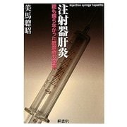 注射器肝炎―誰も語らなかった医原病の真実 [単行本]