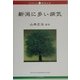 新潟に多い病気(ブックレット新潟大学) [全集叢書]