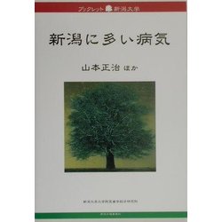 新潟に多い病気(ブックレット新潟大学) [全集叢書]