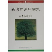 新潟に多い病気(ブックレット新潟大学) [全集叢書]