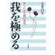 我を極める―新しい人生観の発見 [単行本]
