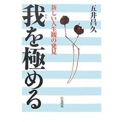 我を極める―新しい人生観の発見 [単行本]