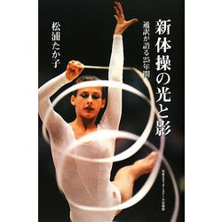 新体操の光と影―通訳が語る25年間 [単行本]