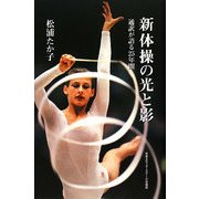 新体操の光と影―通訳が語る25年間 [単行本]