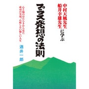 プラス発想の法則 [単行本]