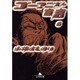 ゴーマニズム宣言〈6〉(幻冬舎文庫) [文庫]