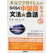 らくらく中国語文法+会話（CDブック） [単行本]