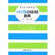 すぐにつかえるイタリア語-日本語-英語辞典 [事典辞典]