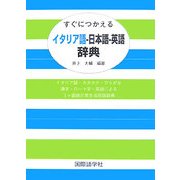 すぐにつかえるイタリア語-日本語-英語辞典 [事典辞典]