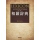 和羅辞典 新版 [事典辞典]