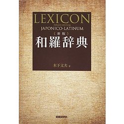 和羅辞典 新版 [事典辞典]