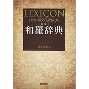 和羅辞典 新版 [事典辞典]