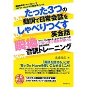 たった3つの動詞で日常会話をしゃべりつくす英会話瞬換音読トレーニング [単行本]