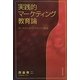 実践的マーケティング教育論―想いを伝えるマーケティング教育 [単行本]