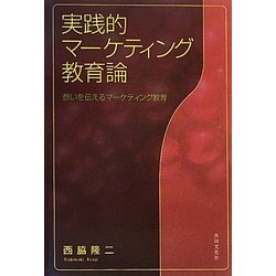 実践的マーケティング教育論―想いを伝えるマーケティング教育 [単行本]