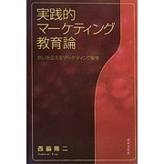 実践的マーケティング教育論―想いを伝えるマーケティング教育 [単行本]