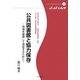 公共図書館と協力保存―利用を継続して保証するために(多摩デポブックレット〈1〉) [単行本]