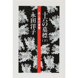 十六の墓標（下）－炎と死の青春(連合赤軍当事者の証言　) [単行本]